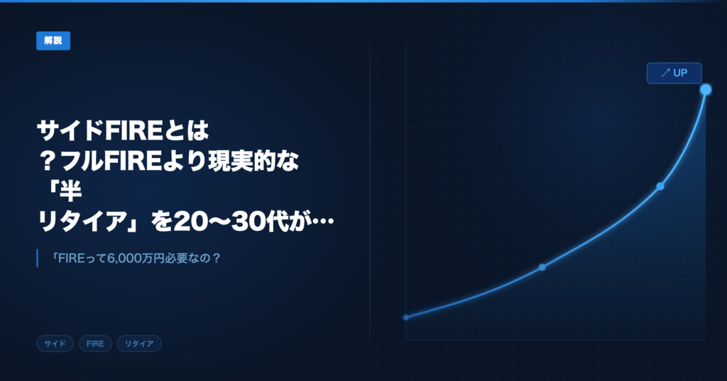 サイドFIREとは アイキャッチ画像