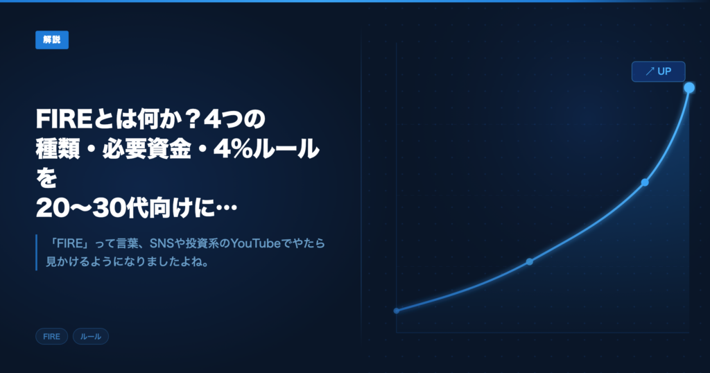 FIREとは アイキャッチ画像