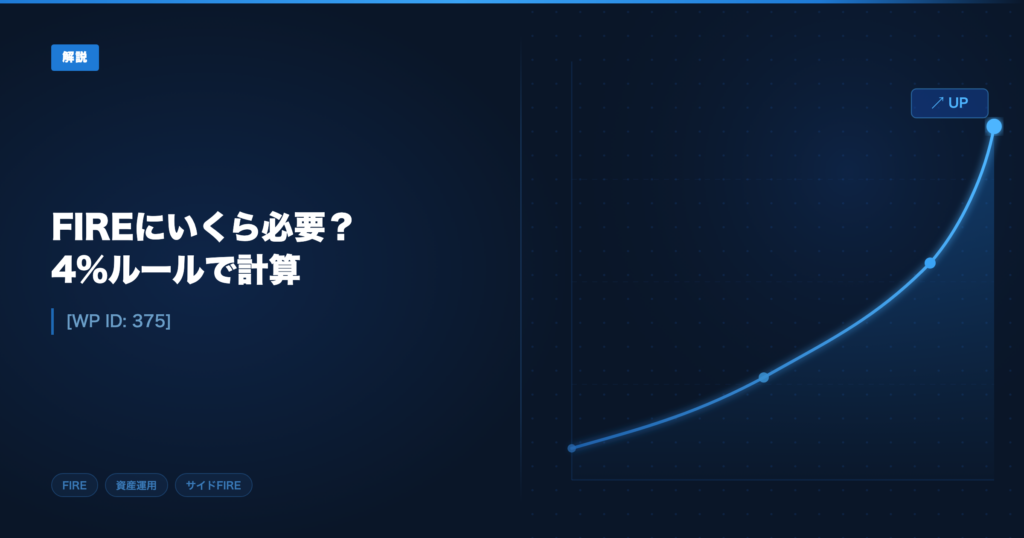 FIREに必要な金額 アイキャッチ画像