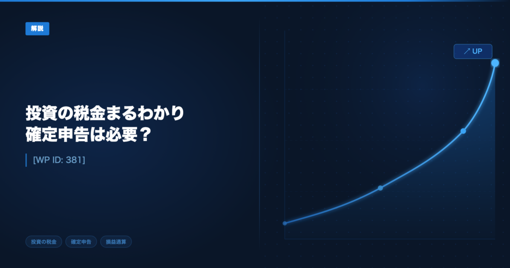 投資の税金まとめ アイキャッチ画像