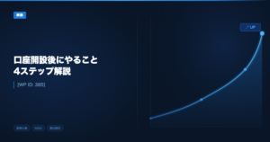 口座開設初日にやること アイキャッチ画像