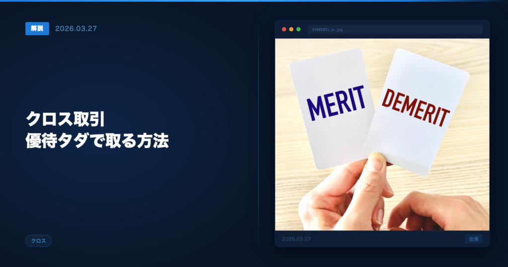 クロス取引の方法 アイキャッチ画像