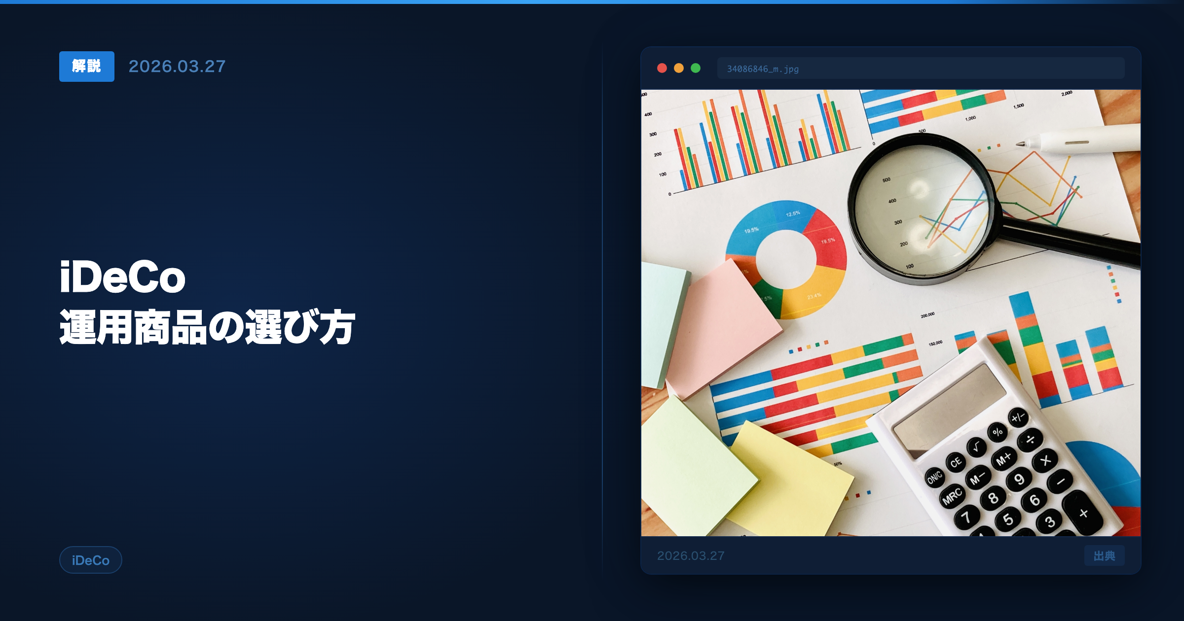 企業型DC商品の選び方 アイキャッチ画像