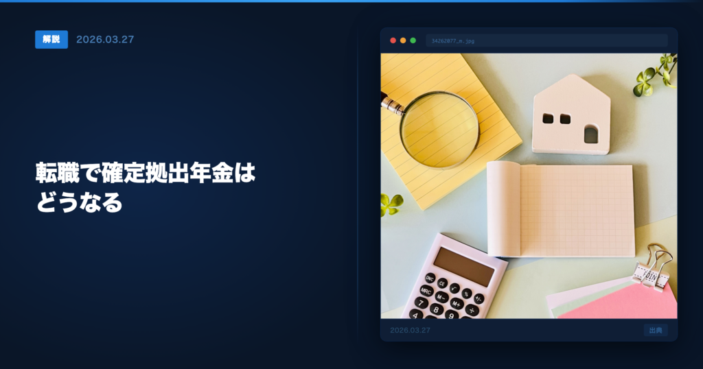 企業型DC転職時の手続き アイキャッチ画像