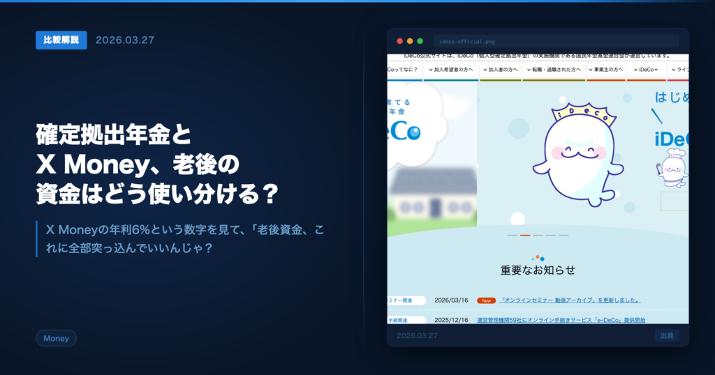 企業型DC vs X Money老後資金比較 アイキャッチ画像