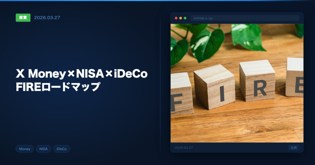 FIRE達成ロードマップ アイキャッチ画像