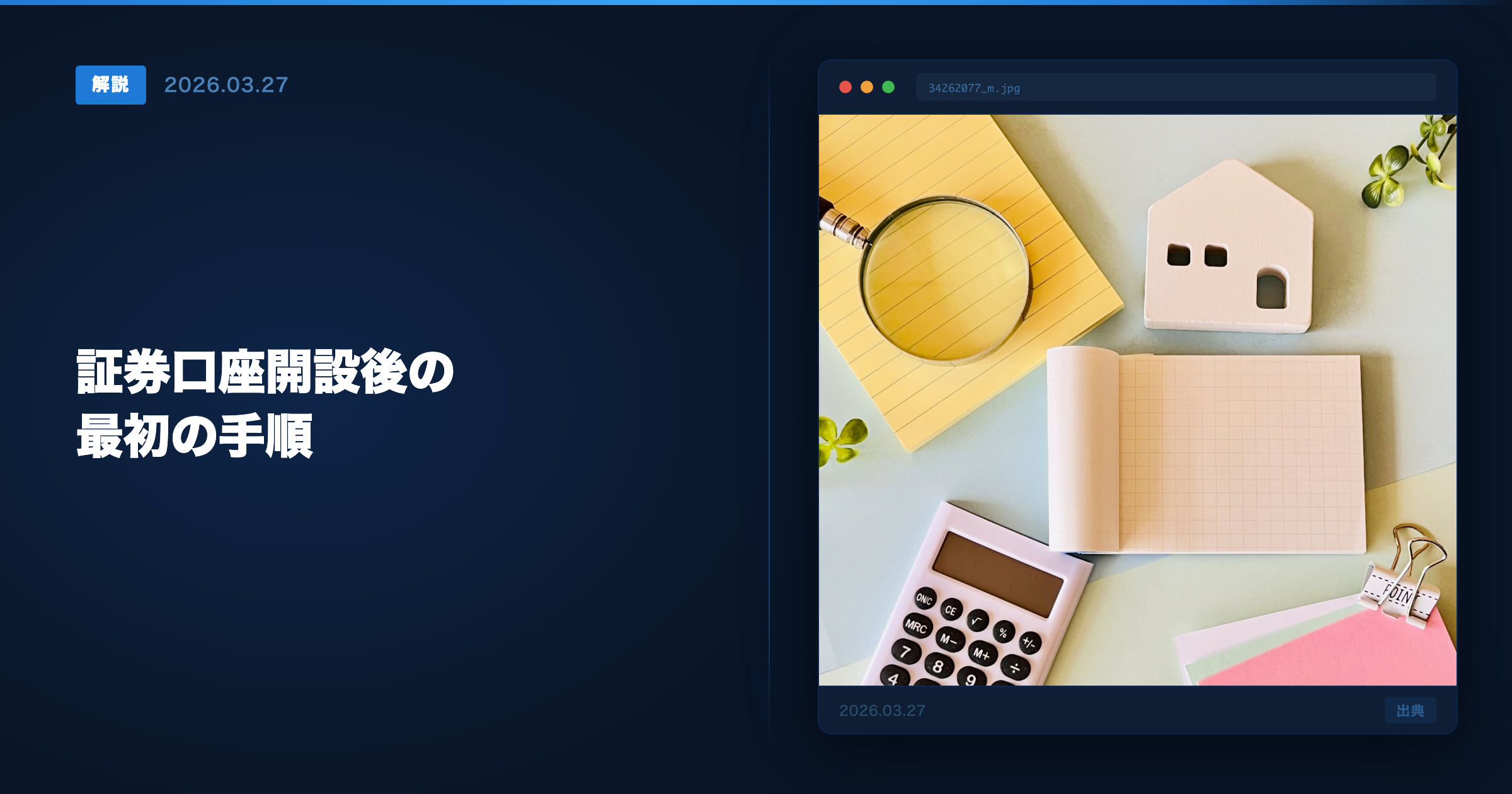 口座開設後の投資の始め方 アイキャッチ画像