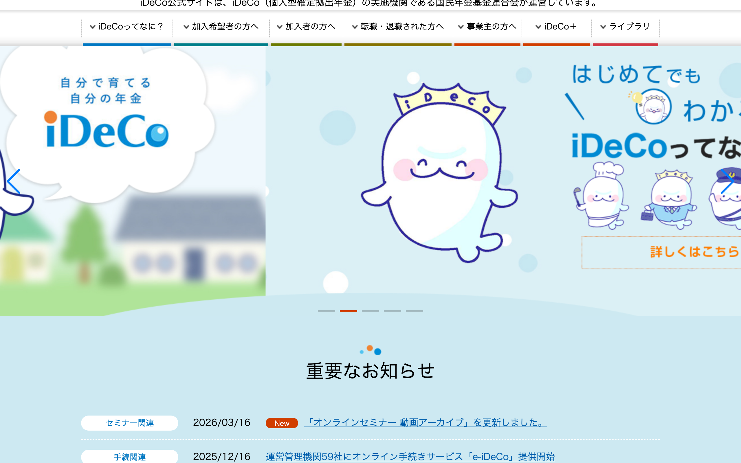 iDeCo公式サイト