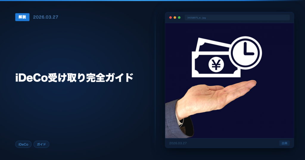 iDeCo受け取りガイド アイキャッチ画像