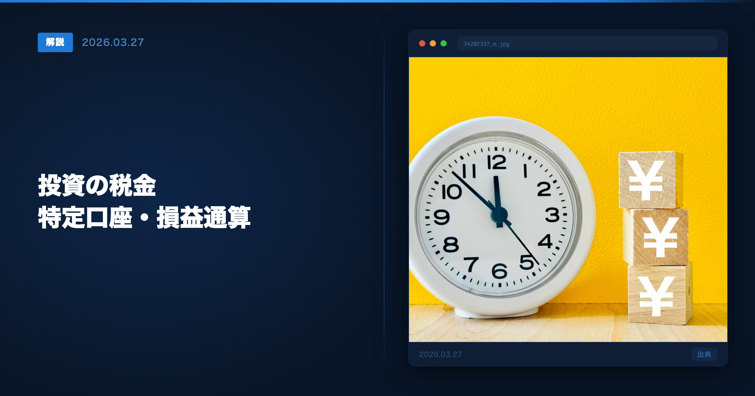 投資の税金基礎知識 アイキャッチ画像