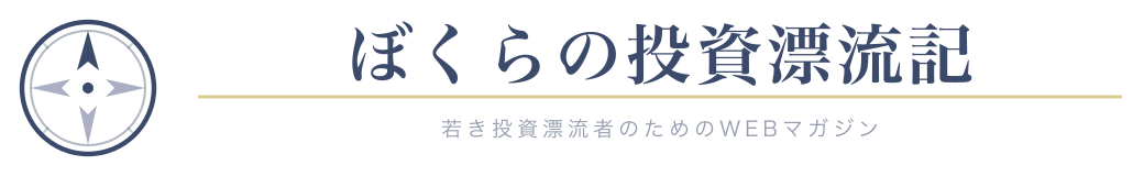 ぼくらの投資漂流記