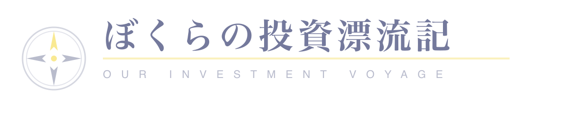ぼくらの投資漂流記