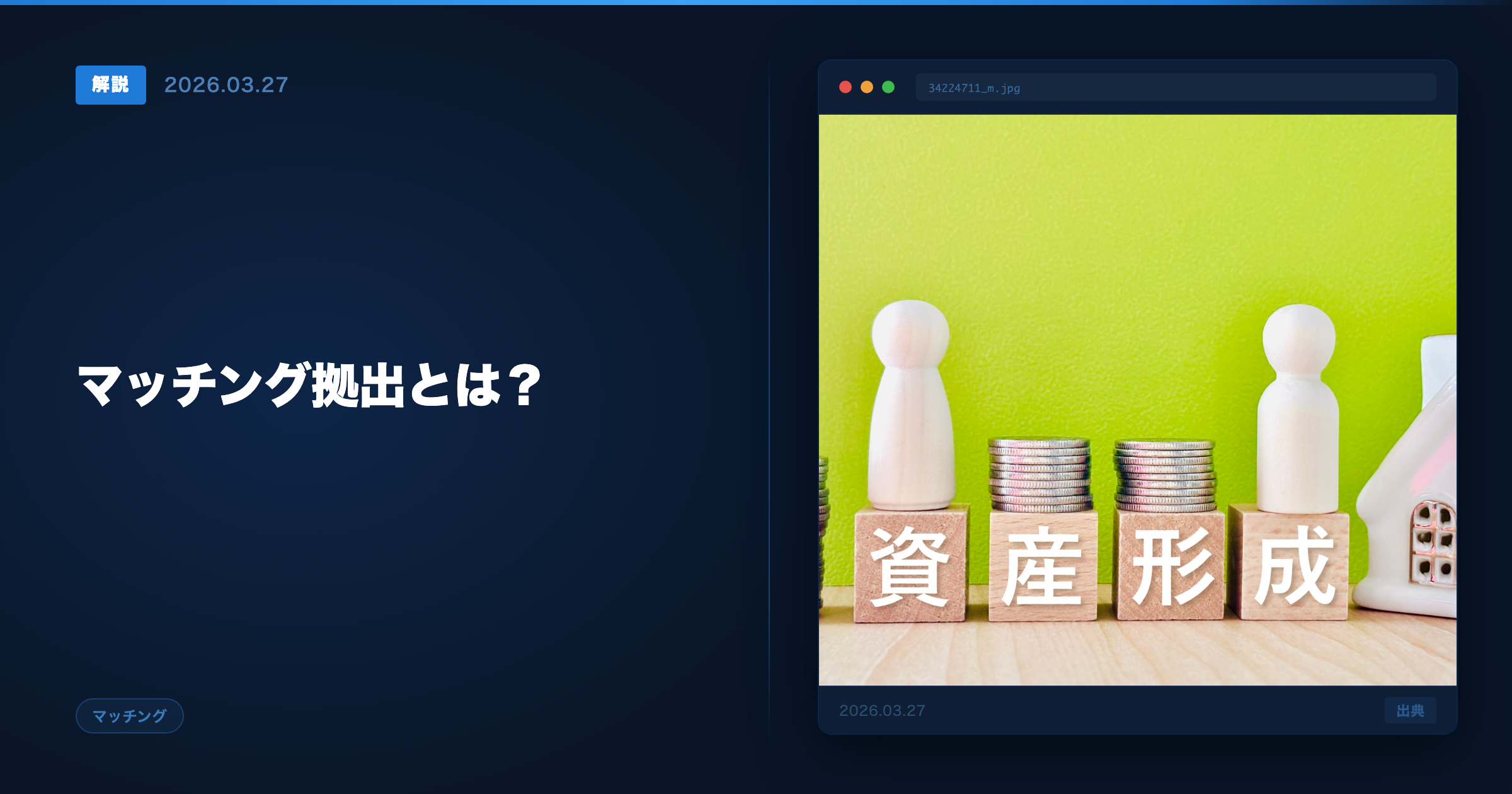 マッチング拠出の仕組み アイキャッチ画像