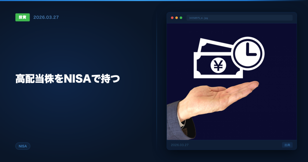 NISAで高配当株投資 アイキャッチ画像