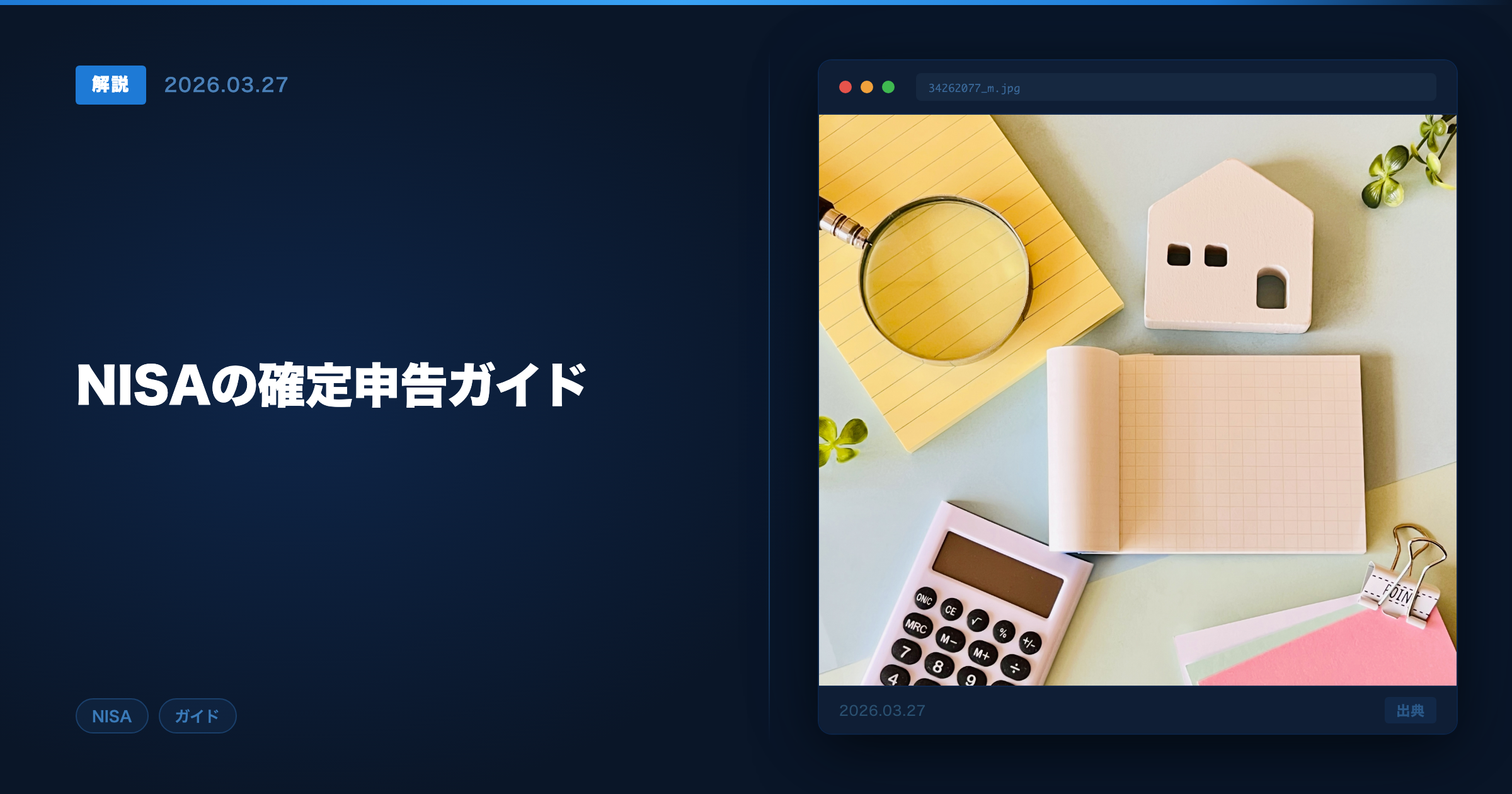 NISA確定申告 アイキャッチ画像