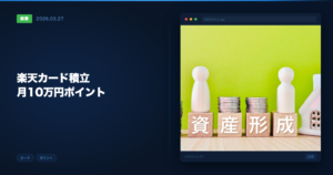 楽天カード積立投資 アイキャッチ画像
