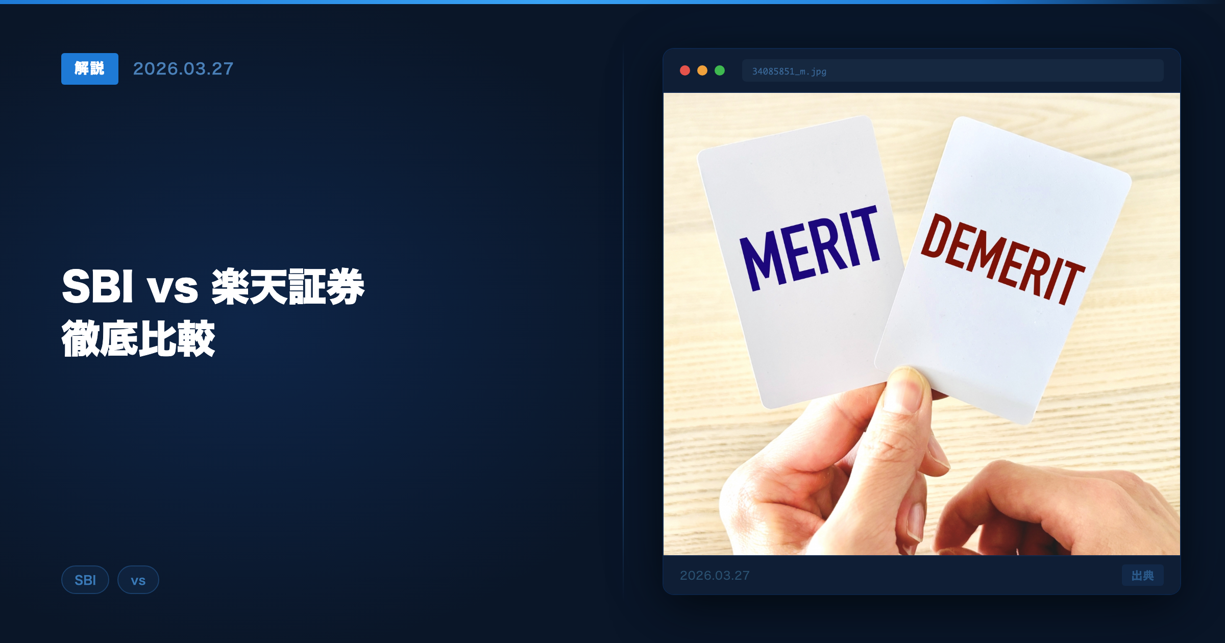 SBI証券vs楽天証券比較 アイキャッチ画像