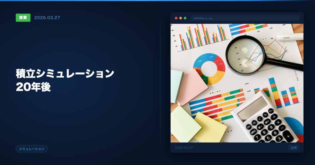 積立シミュレーション アイキャッチ画像