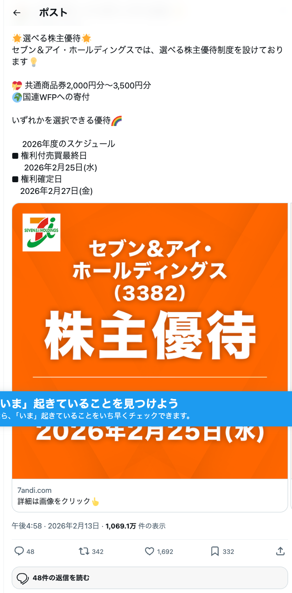 セブン&アイ・ホールディングス公式アカウントによる株主優待・権利確定日のお知らせ投稿