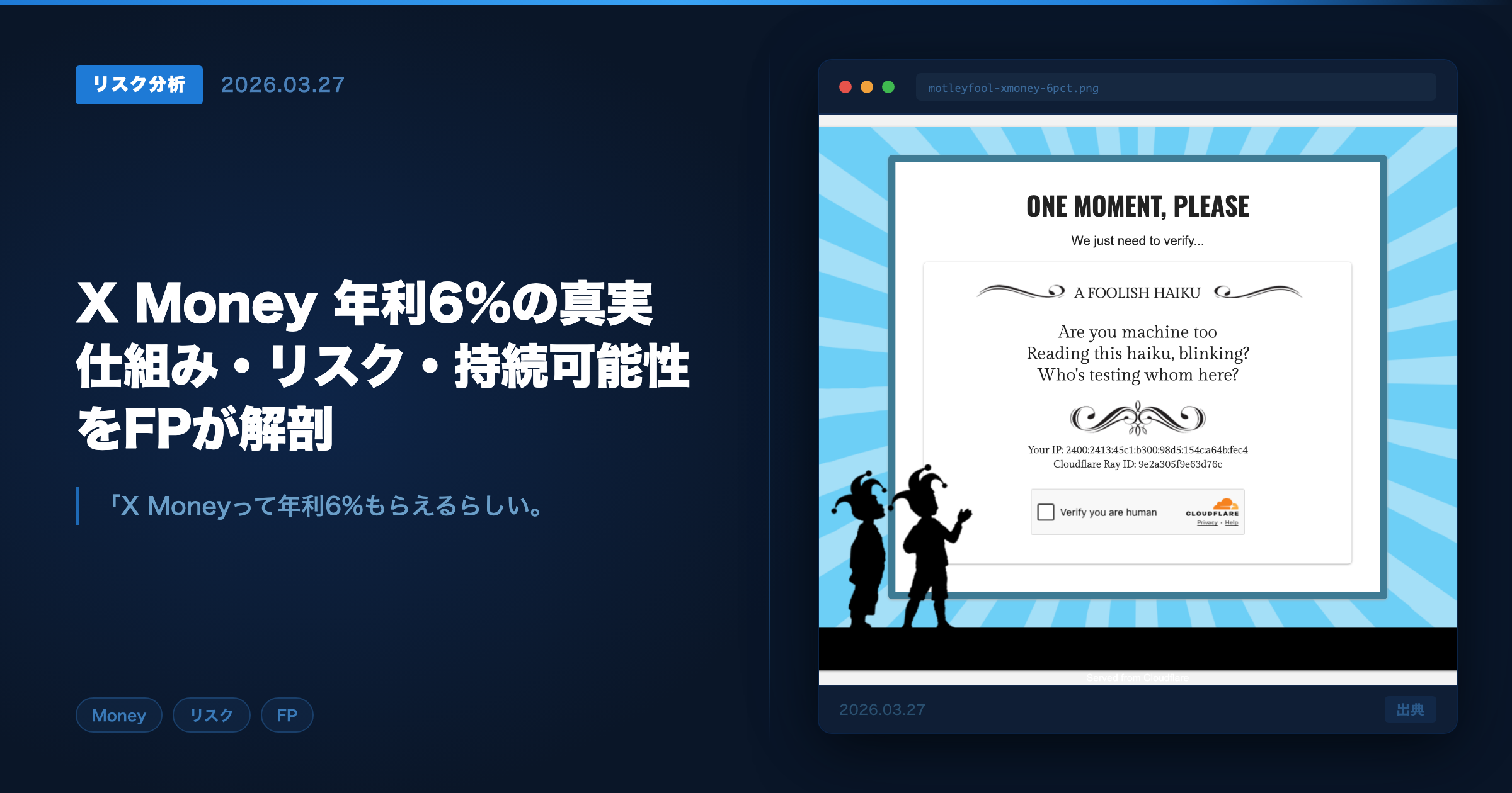 X Money年利6%のリスク分析 アイキャッチ画像