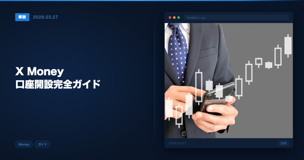 X Money口座開設ガイド アイキャッチ画像