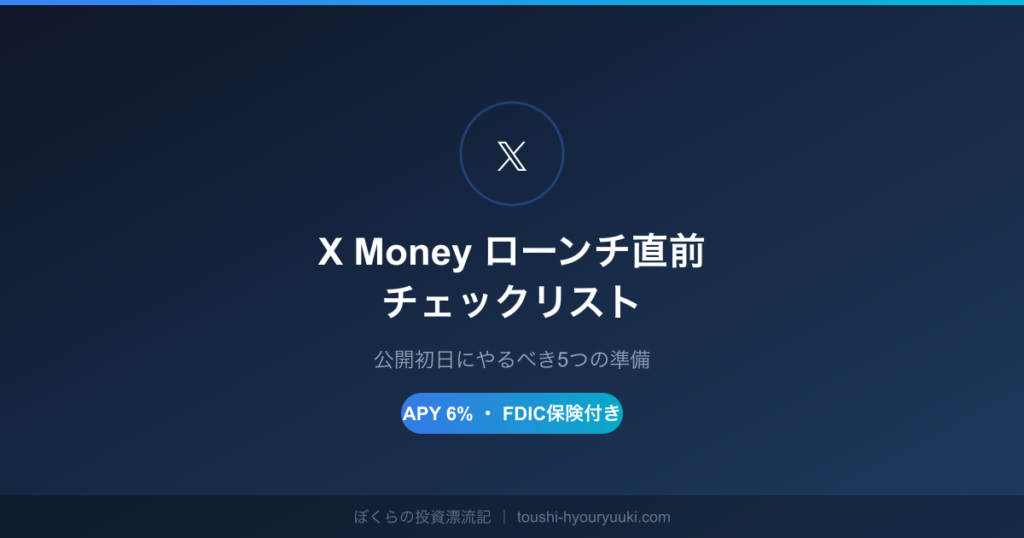 X Money ローンチ直前チェックリスト OGPサムネイル