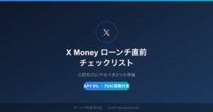 X Money ローンチ直前チェックリスト OGPサムネイル