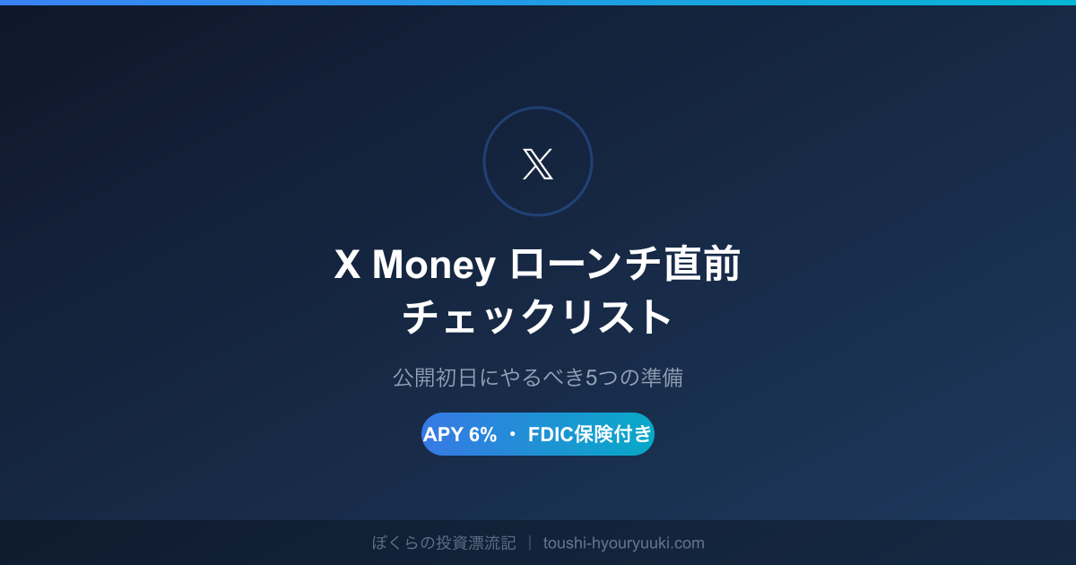X Money ローンチ直前チェックリスト OGPサムネイル