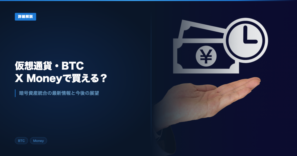 X Moneyと暗号資産 アイキャッチ画像