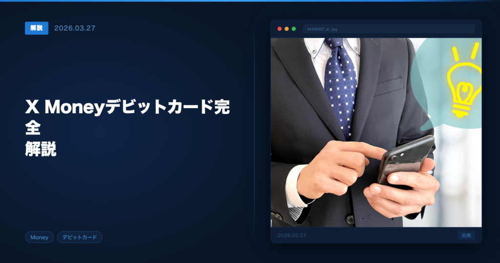 X Moneyデビットカード アイキャッチ画像