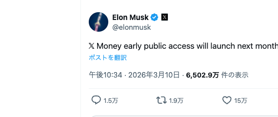 イーロン・マスク氏が2026年3月10日にXへ投稿した、X Moneyの4月一般公開発表。