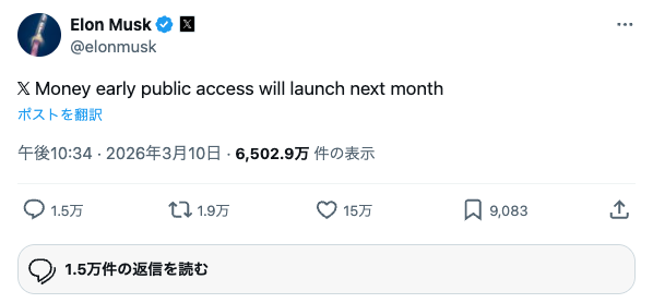 Elon Musk氏のXポスト: X Money early public access will launch next month(2026年3月10日)