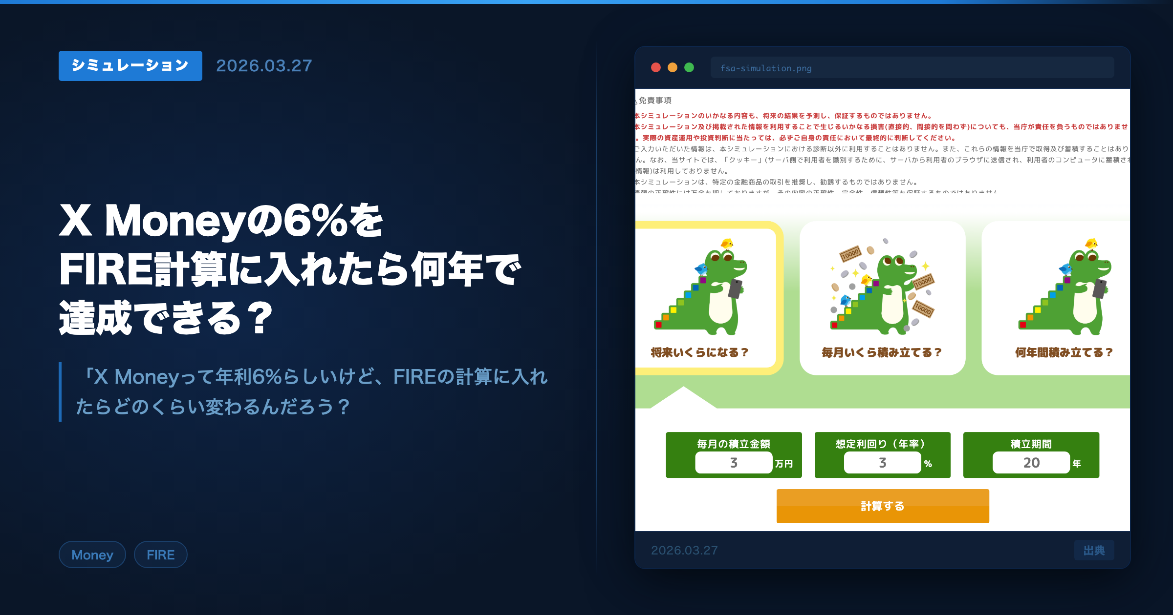 X MoneyでFIREシミュレーション アイキャッチ画像