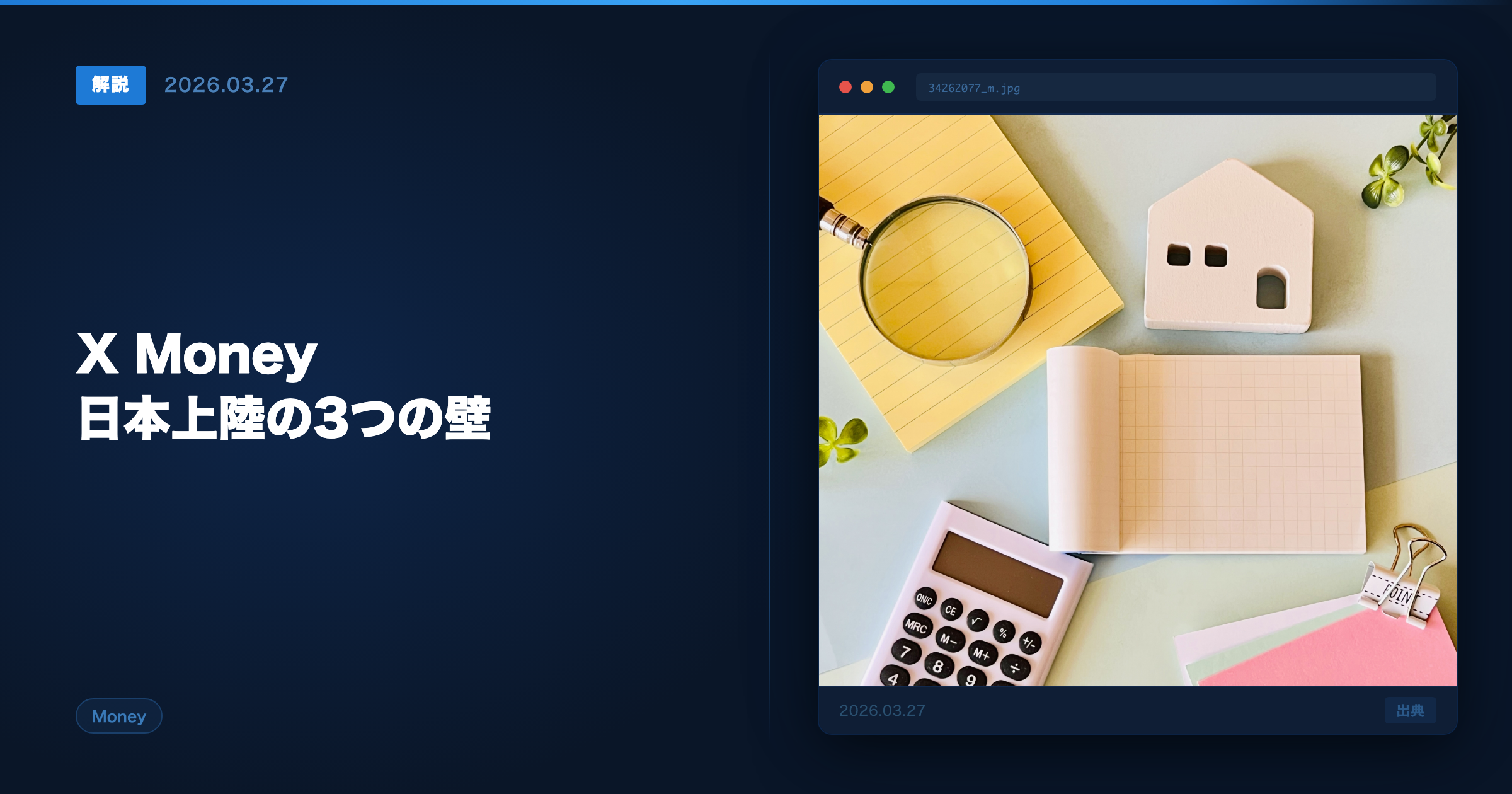 X Moneyの日本での規制動向 アイキャッチ画像