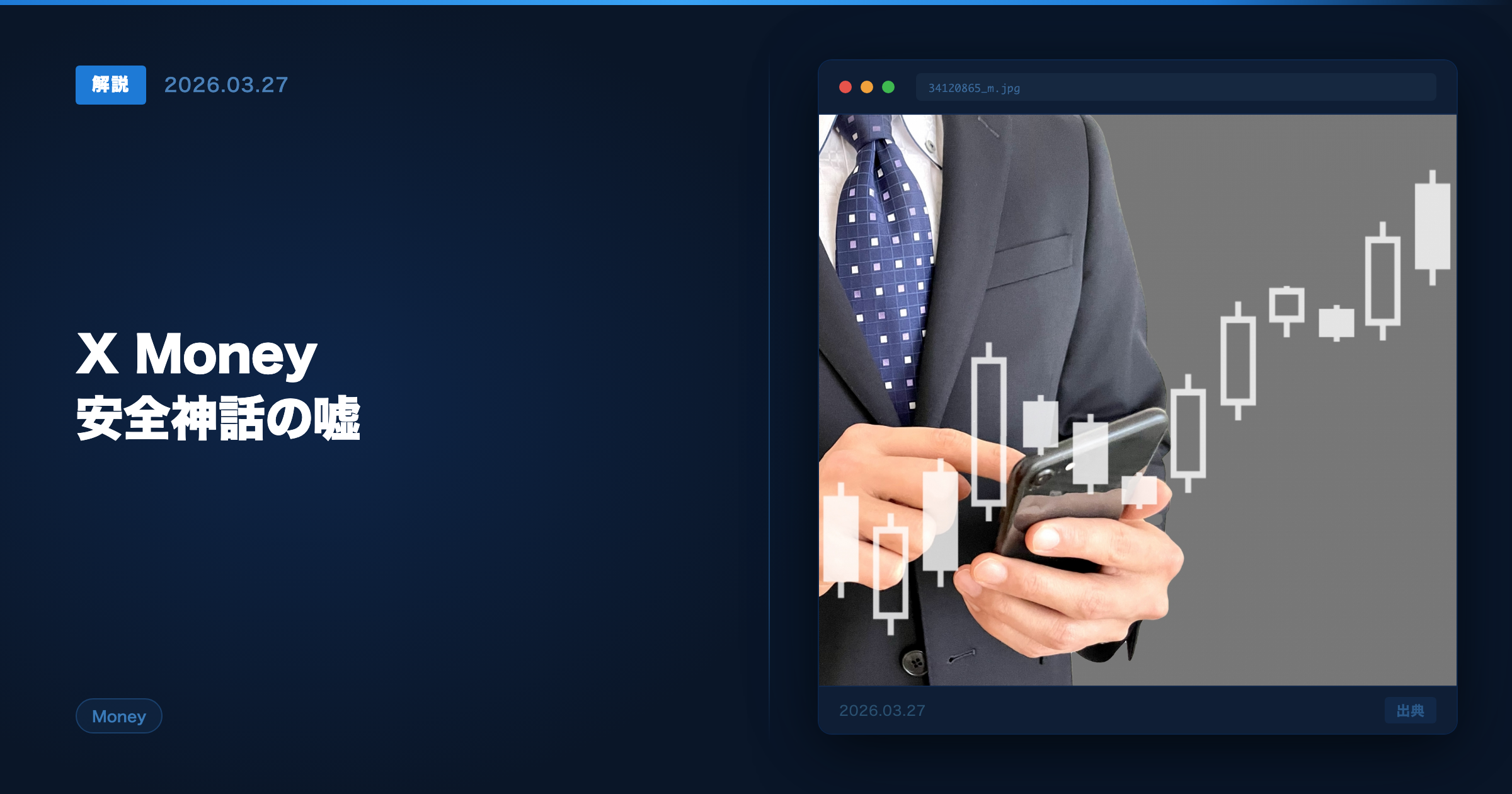 X Moneyの安全性を検証 アイキャッチ画像