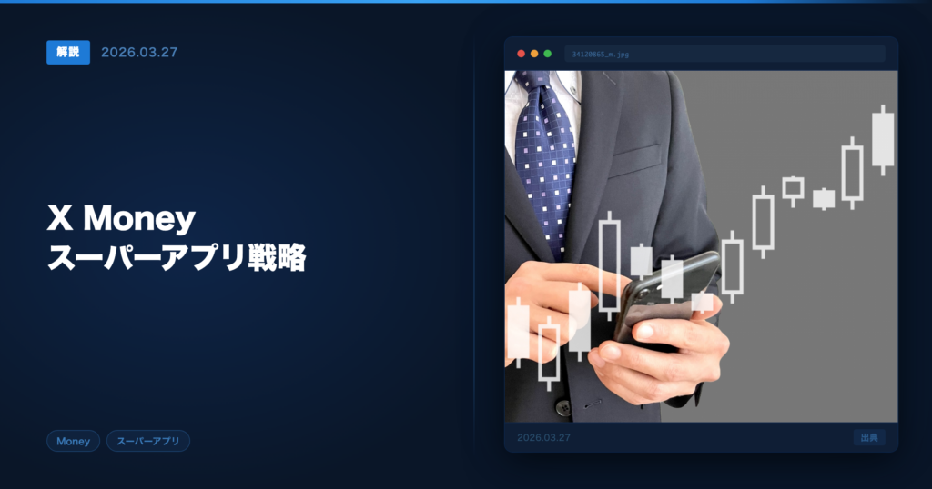 X Moneyスーパーアプリ構想 アイキャッチ画像