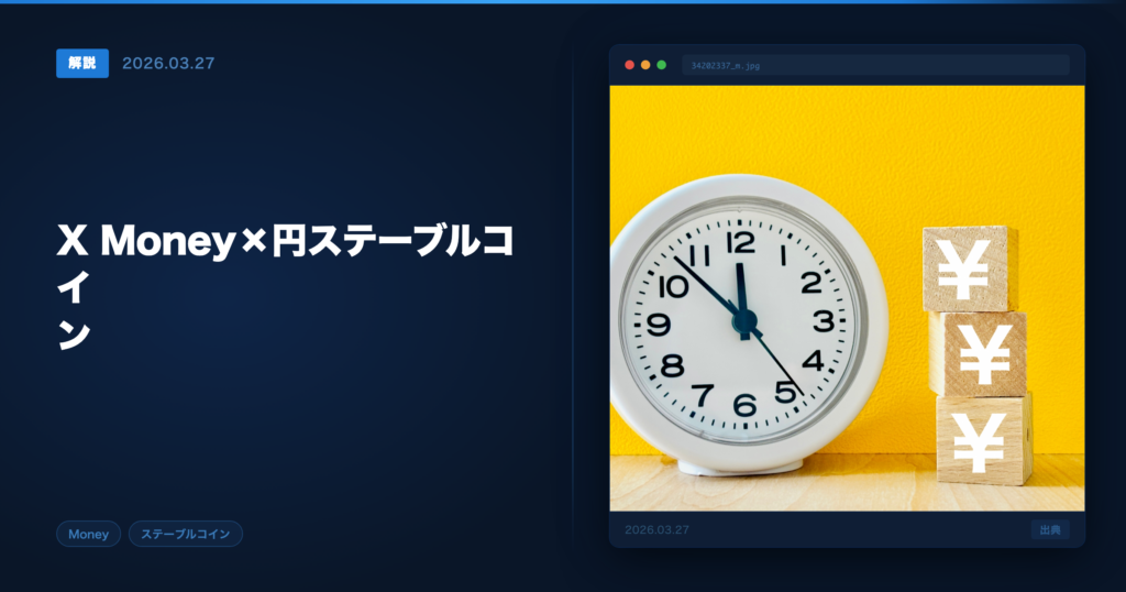 X Moneyと円ステーブルコイン アイキャッチ画像