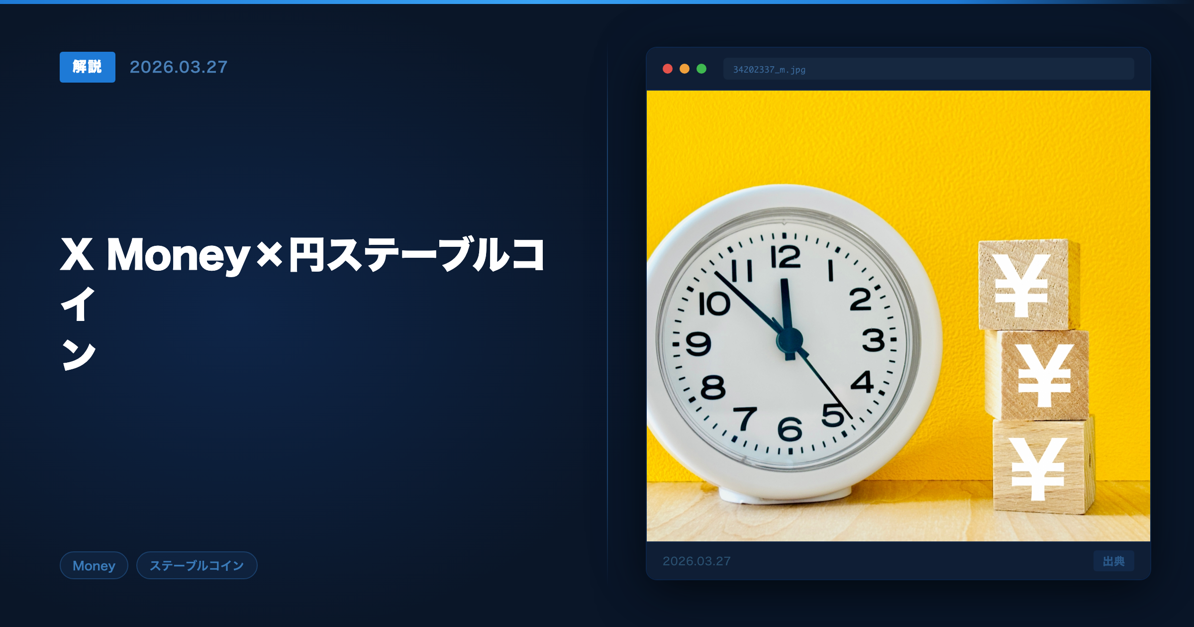 X Moneyと円ステーブルコイン アイキャッチ画像