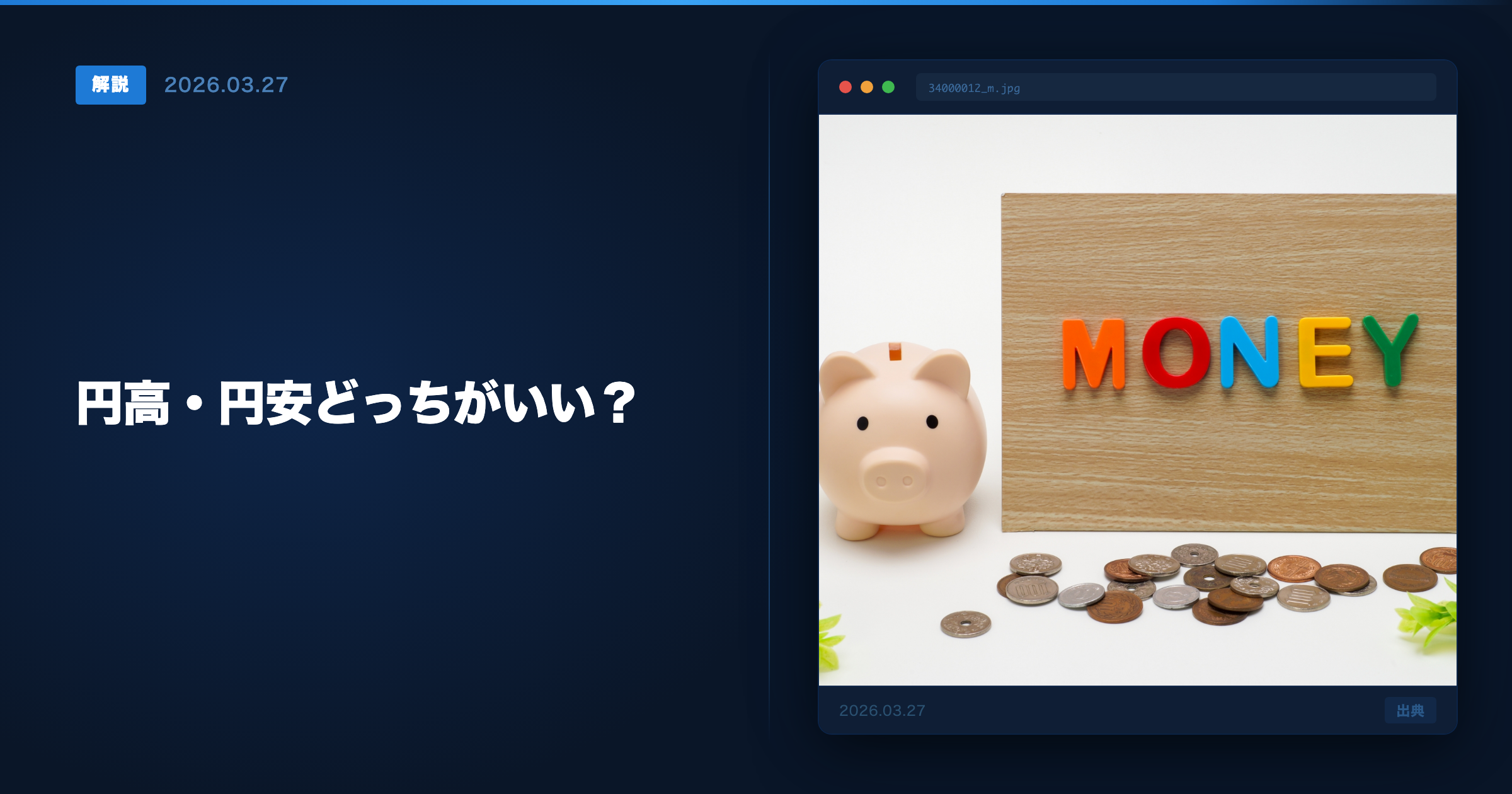 円高・円安の基礎知識 アイキャッチ画像