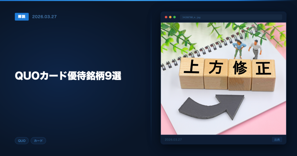 株主優待QUOカード アイキャッチ画像