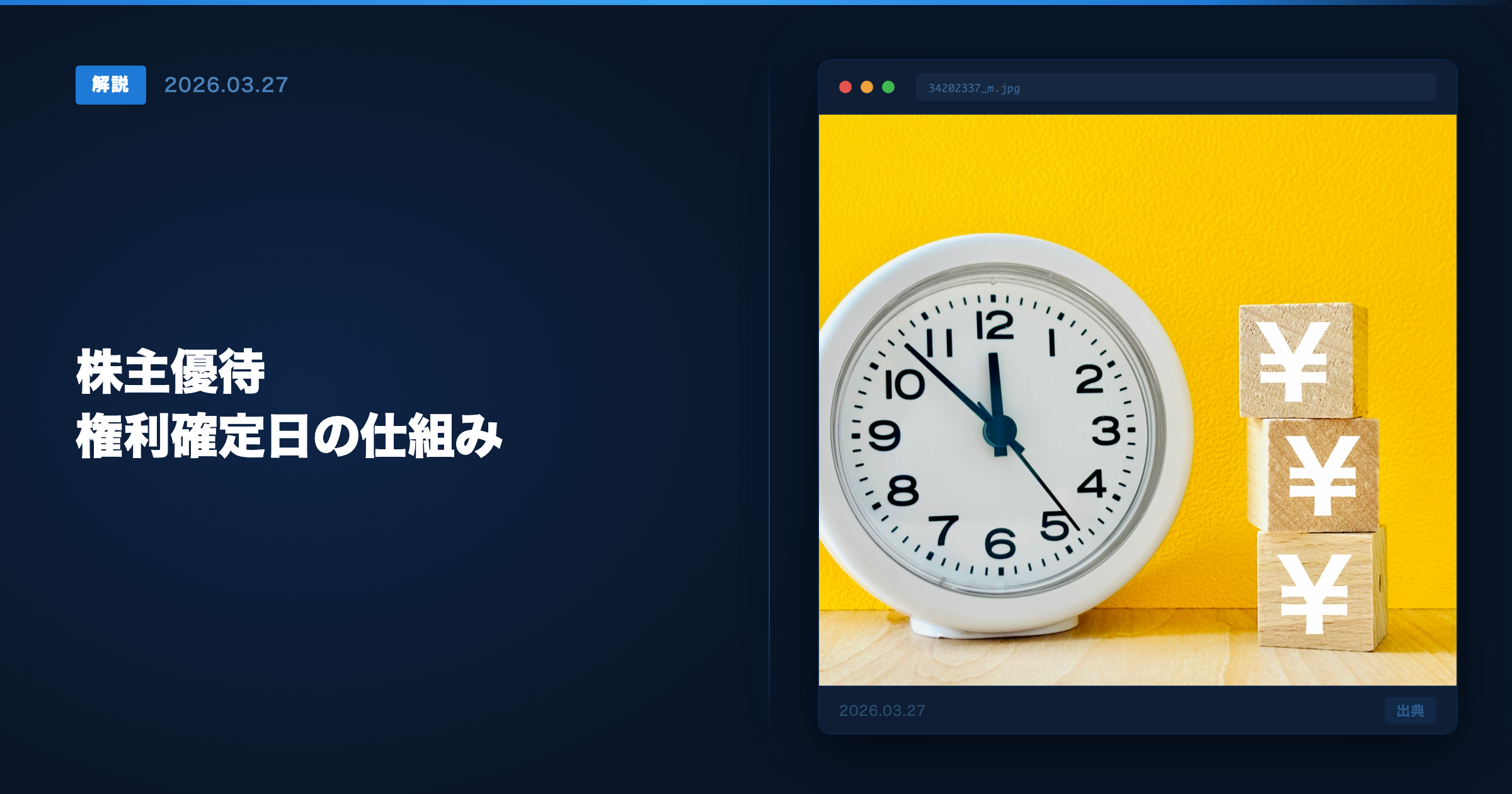 株主優待の権利確定日 アイキャッチ画像