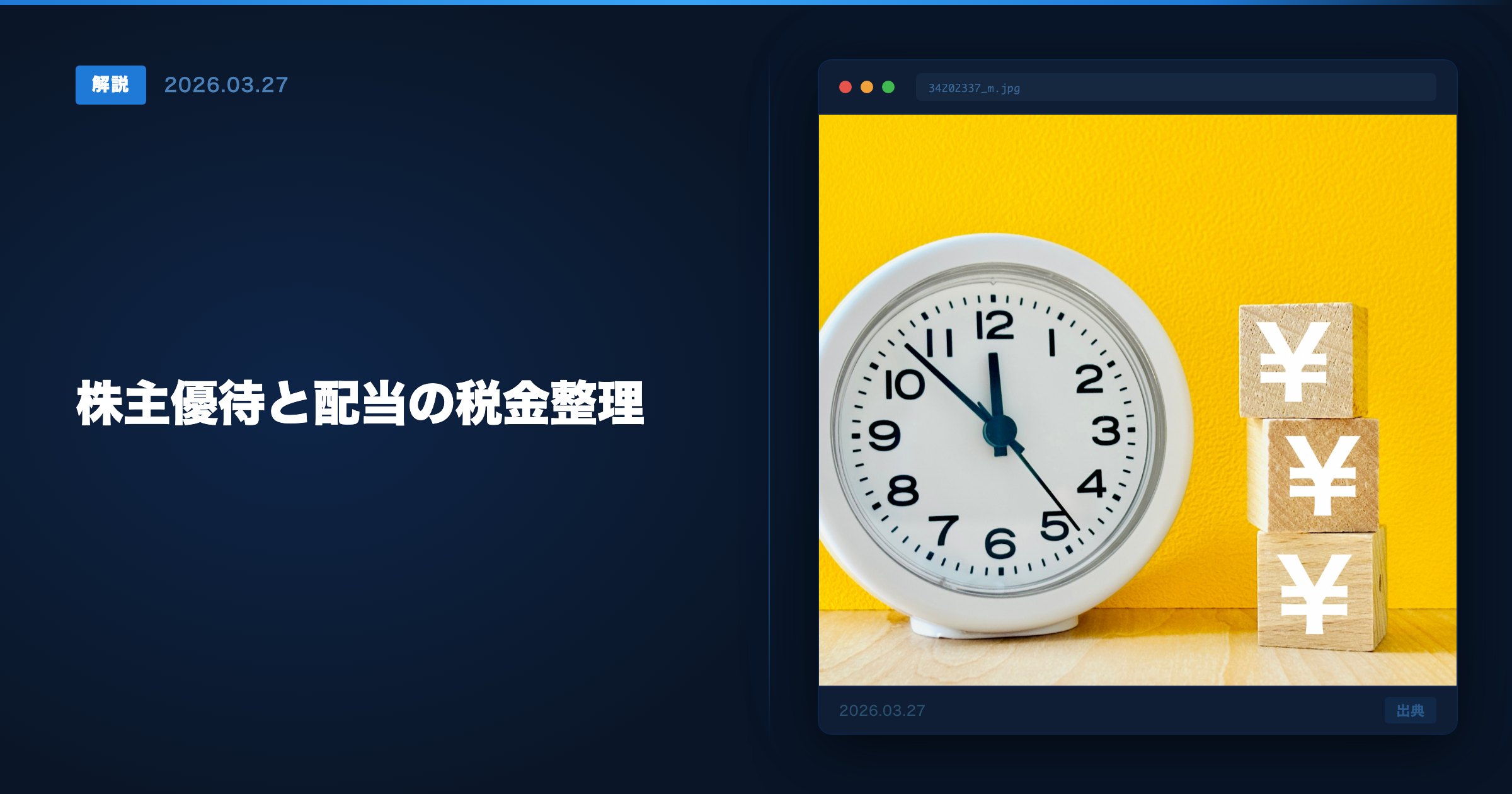 株主優待の税金 アイキャッチ画像