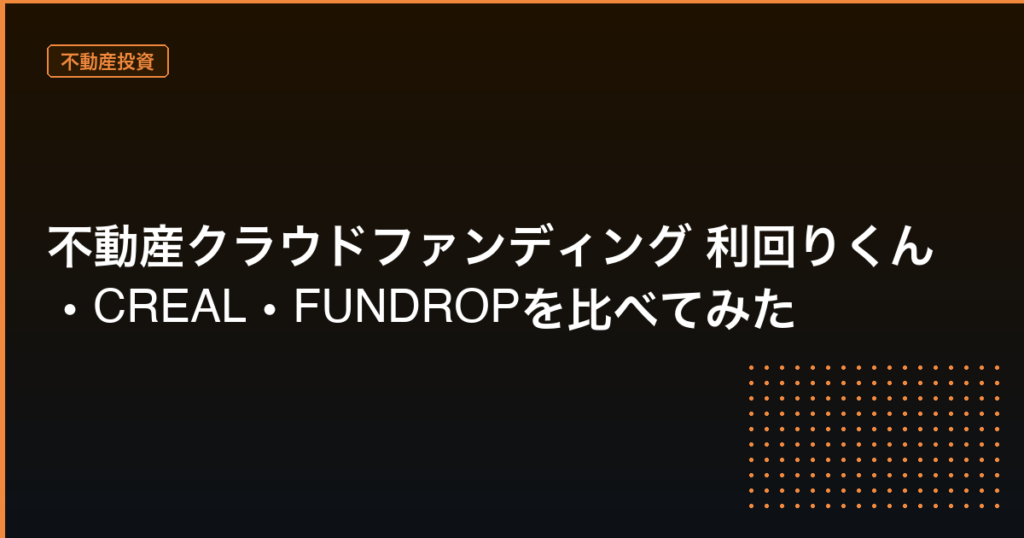 不動産クラウドファンディング比較 アイキャッチ画像