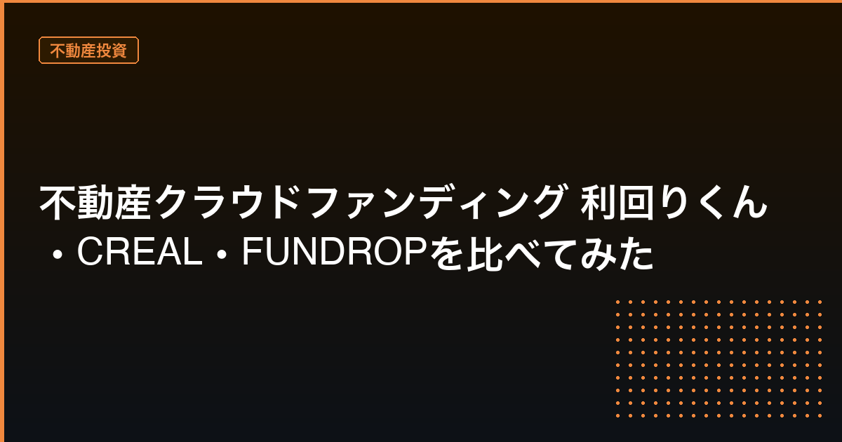 不動産クラウドファンディング比較 アイキャッチ画像