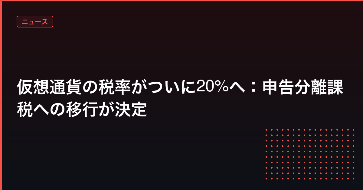 仮想通貨の税金20% アイキャッチ画像