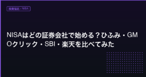 NISA口座比較 アイキャッチ画像