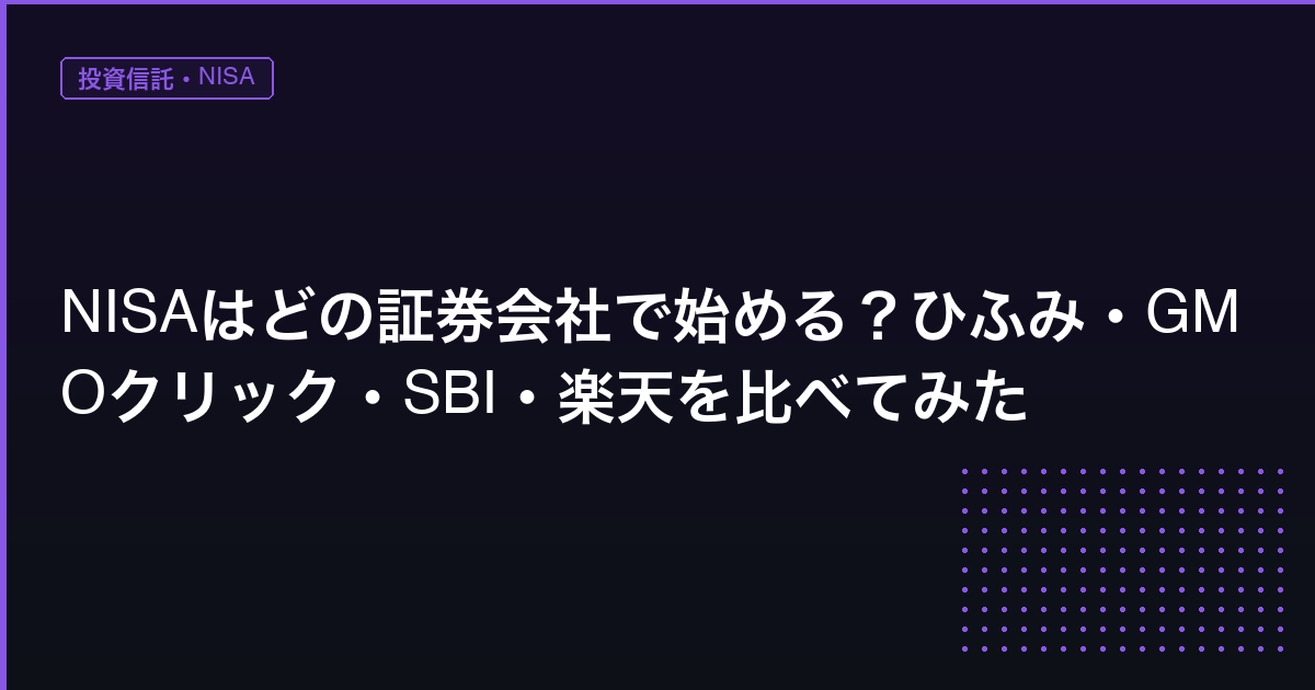NISA口座比較 アイキャッチ画像
